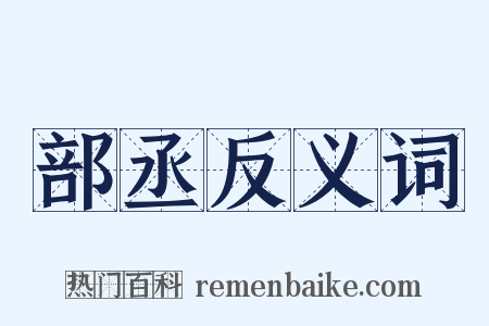 部丞反义词是什么意思的图片